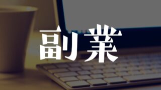 副業