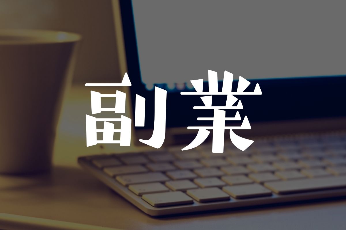 副業
