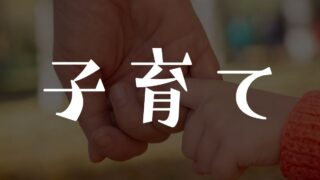 子育て