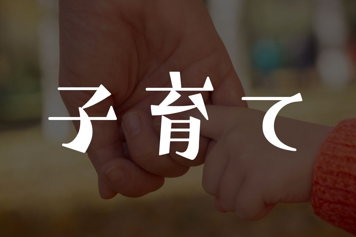 子育て