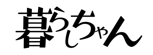 暮らしちゃん