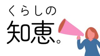 くらしの知恵。