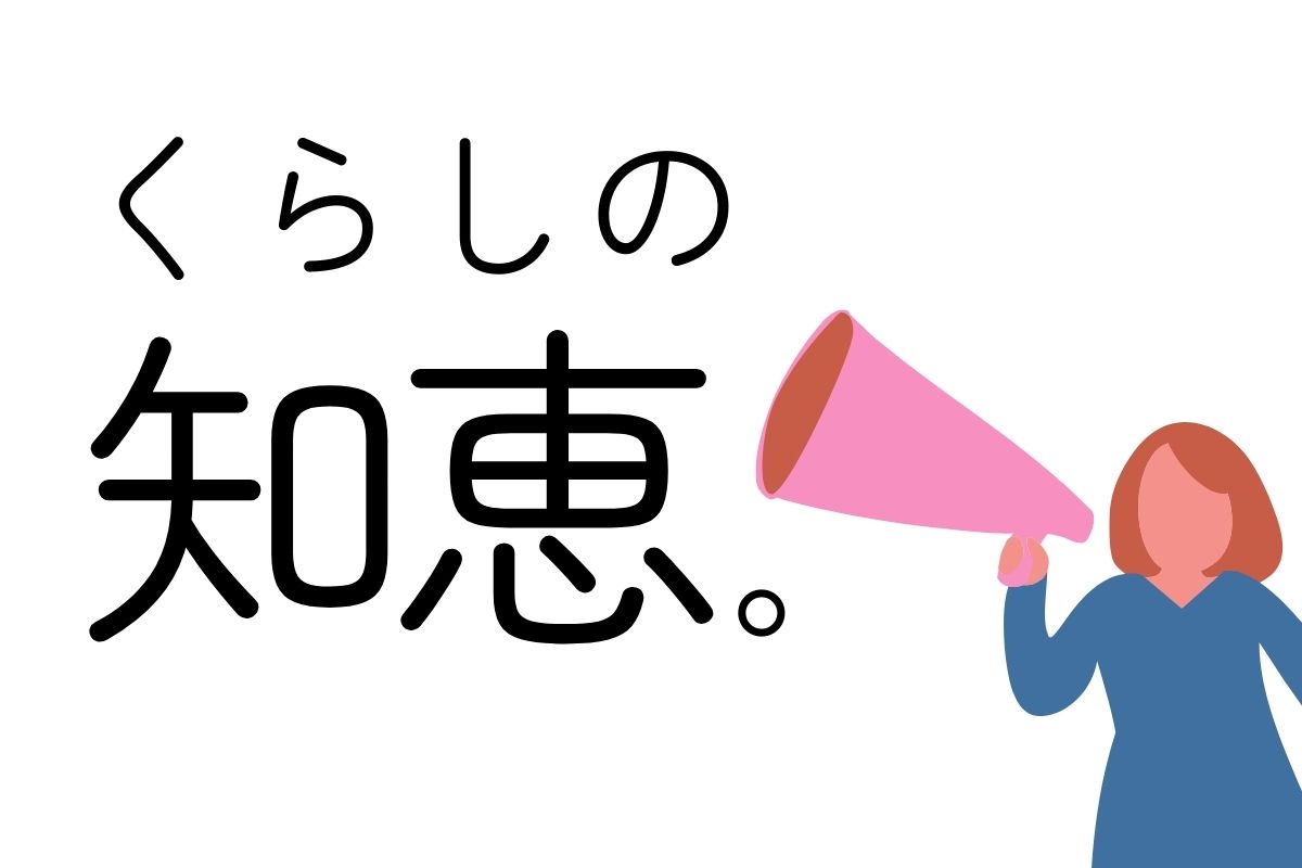 くらしの知恵。