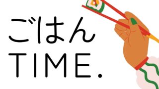 ごはんTIME.