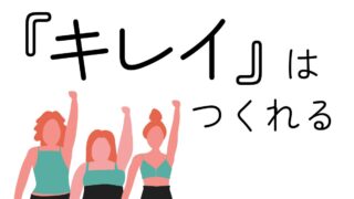 キレイはつくれる