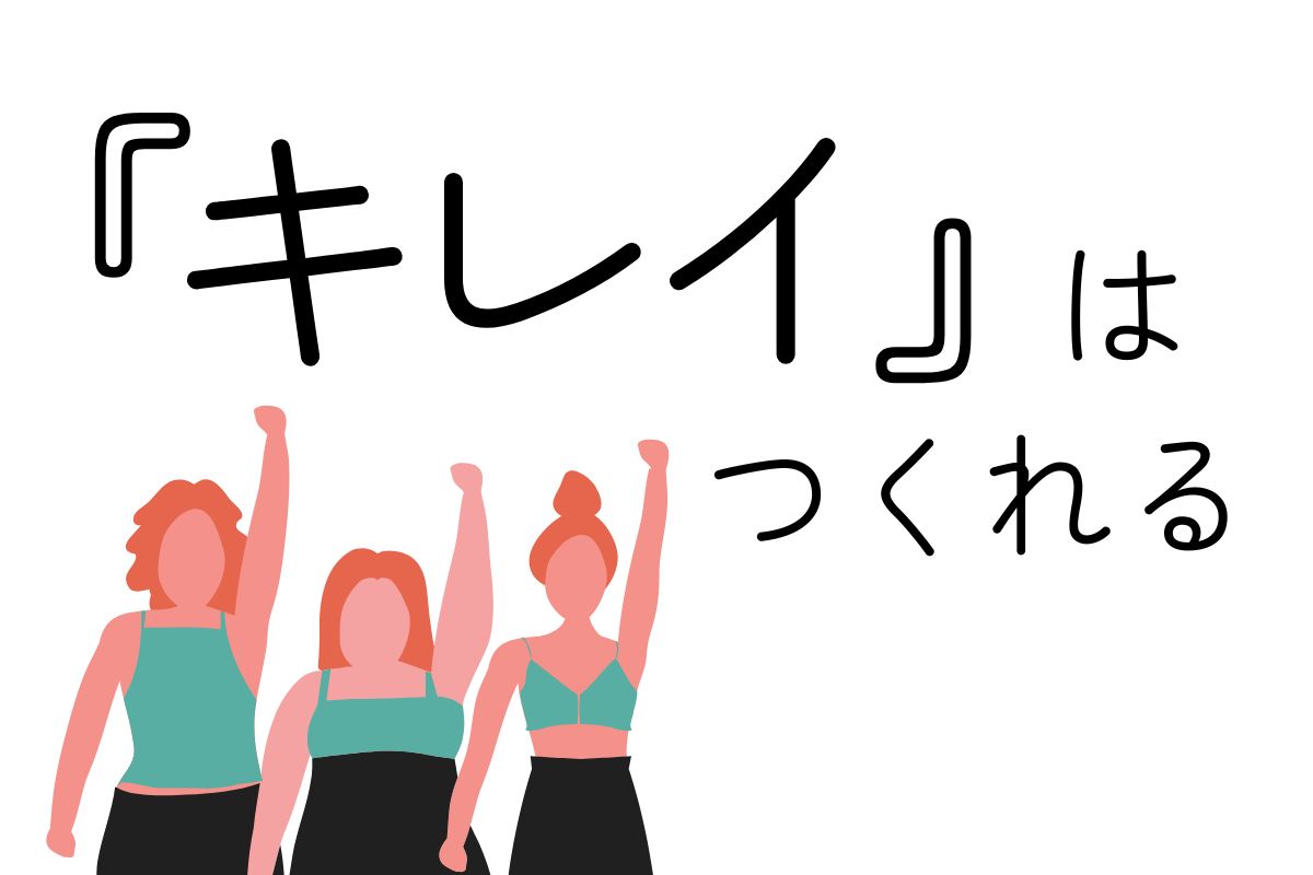 キレイはつくれる