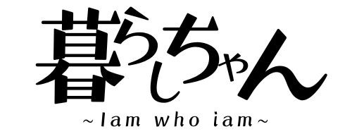 暮らしちゃん
