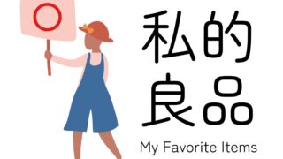 私的良品｜my favorite items.