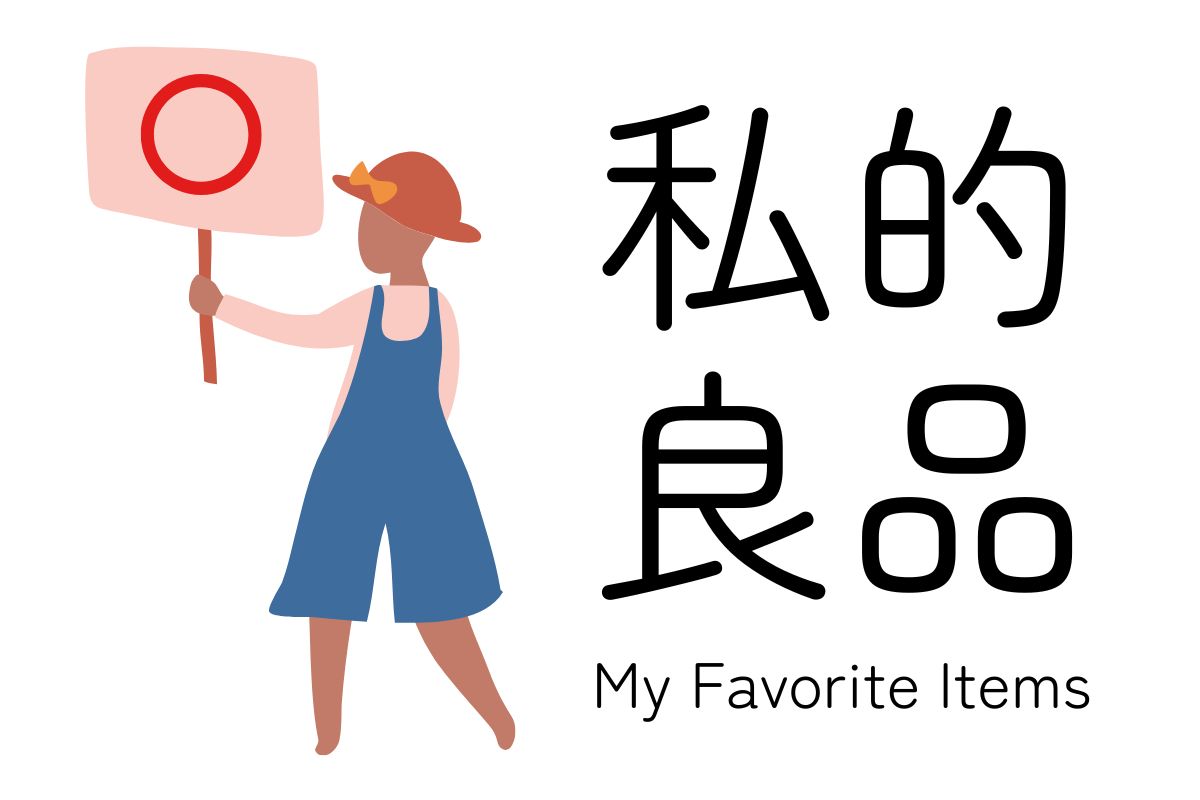 私的良品｜my favorite items.